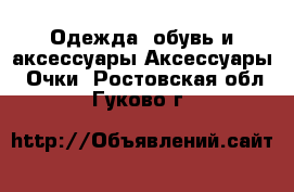 Одежда, обувь и аксессуары Аксессуары - Очки. Ростовская обл.,Гуково г.